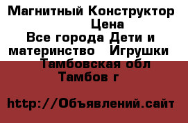 Магнитный Конструктор Magical Magnet › Цена ­ 1 690 - Все города Дети и материнство » Игрушки   . Тамбовская обл.,Тамбов г.